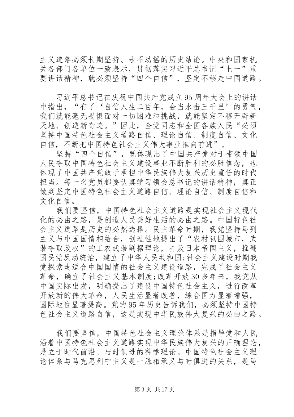 2024年增强四个意识树立四个自信做合格党员_第3页