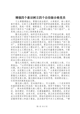 2024年增强四个意识树立四个自信做合格党员