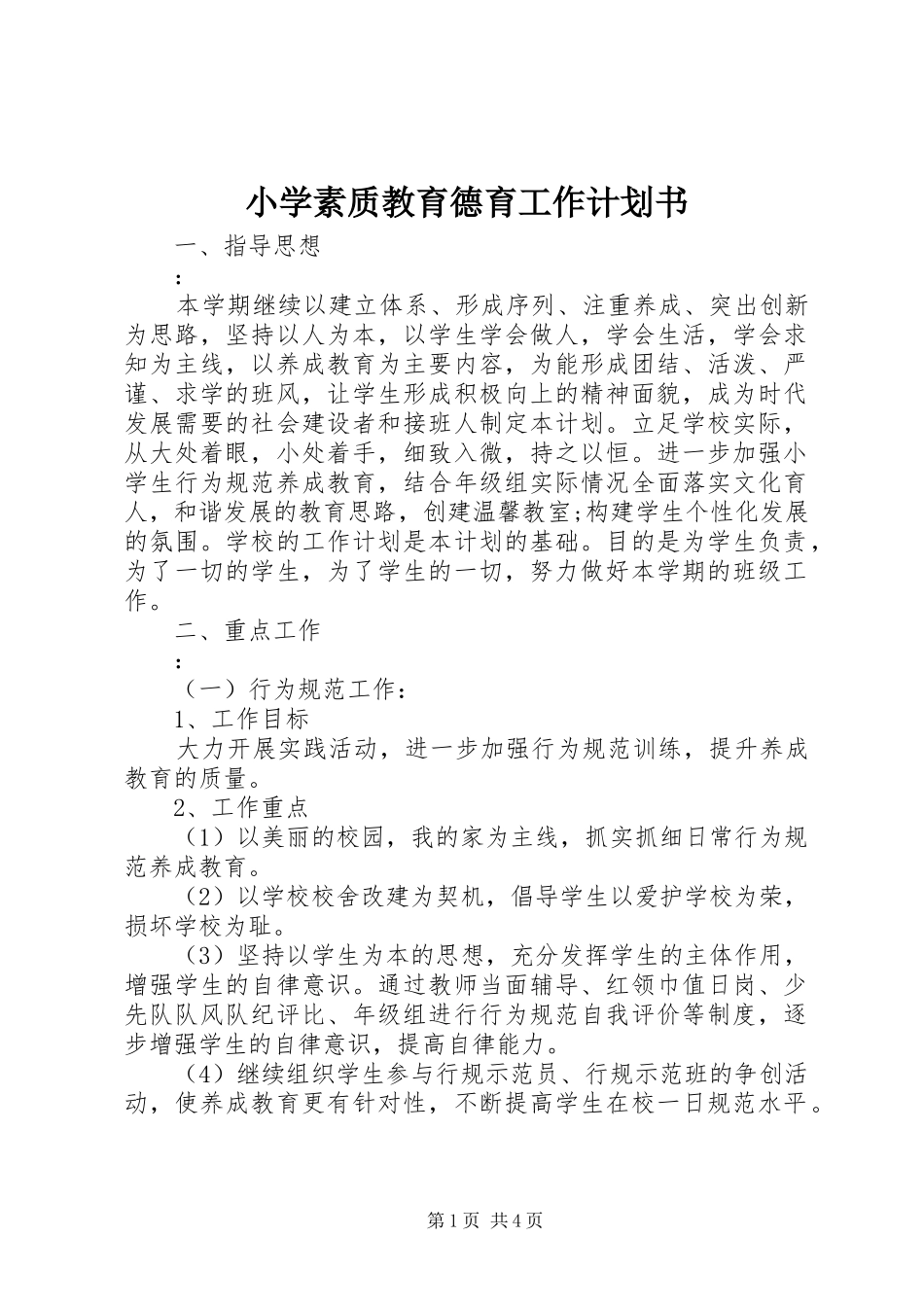 2024年小学素质教育德育工作计划书_第1页