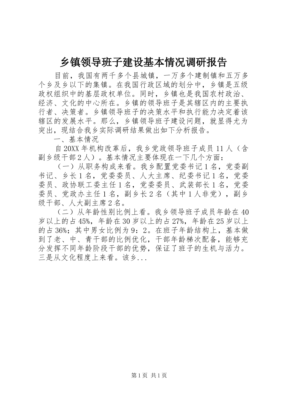 2024年乡镇领导班子建设基本情况调研报告_第1页