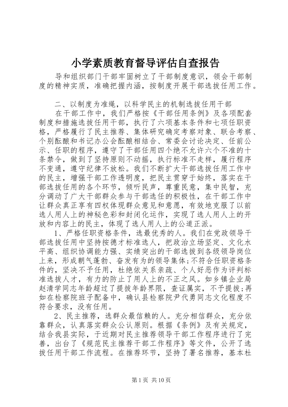 2024年小学素质教育督导评估自查报告_第1页