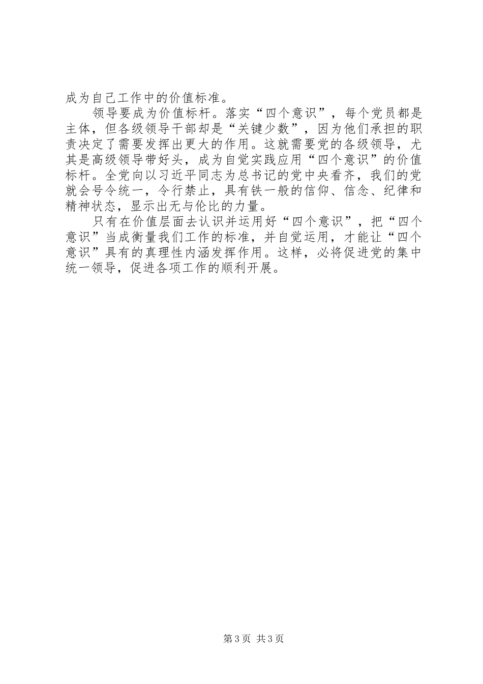 2024年增强四个意识维护核心地位心得体会范文_第3页