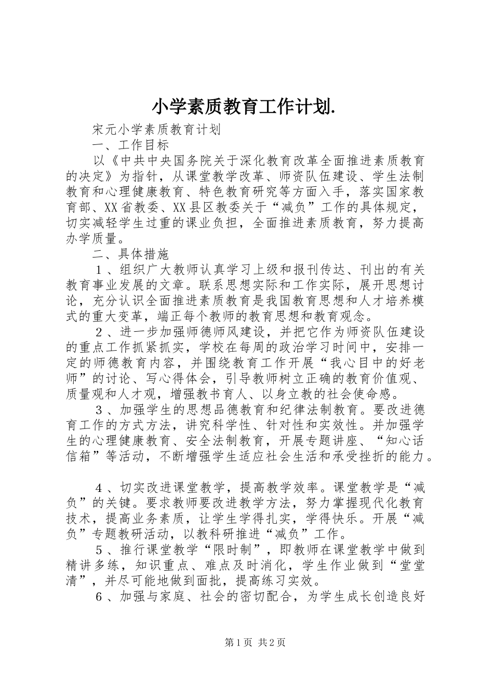 2024年小学素质教育工作计划_第1页