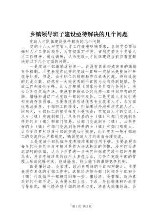 2024年乡镇领导班子建设亟待解决的几个问题