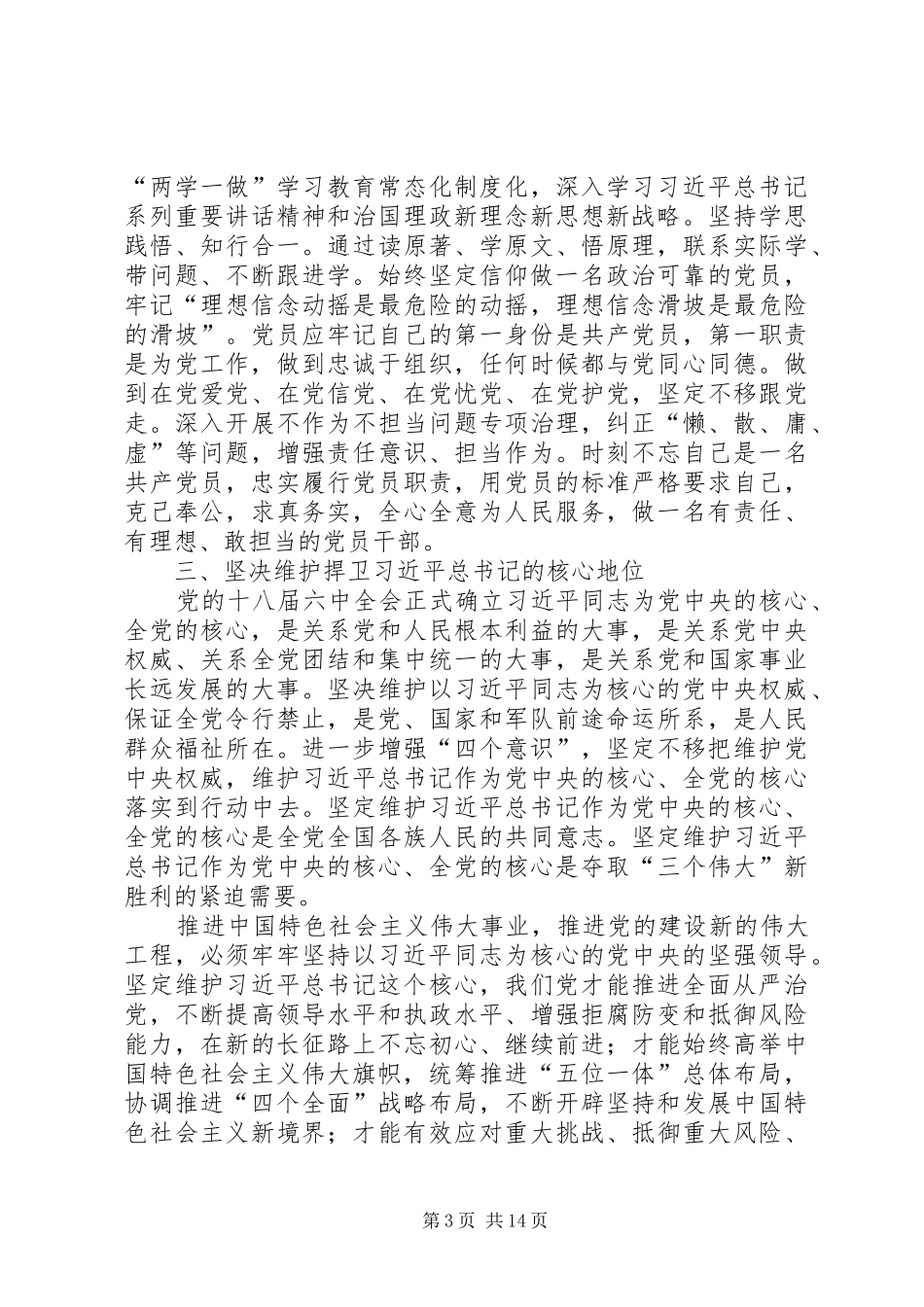 2024年增强四个意识维护核心讲话_第3页