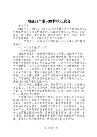 2024年增强四个意识维护核心讲话