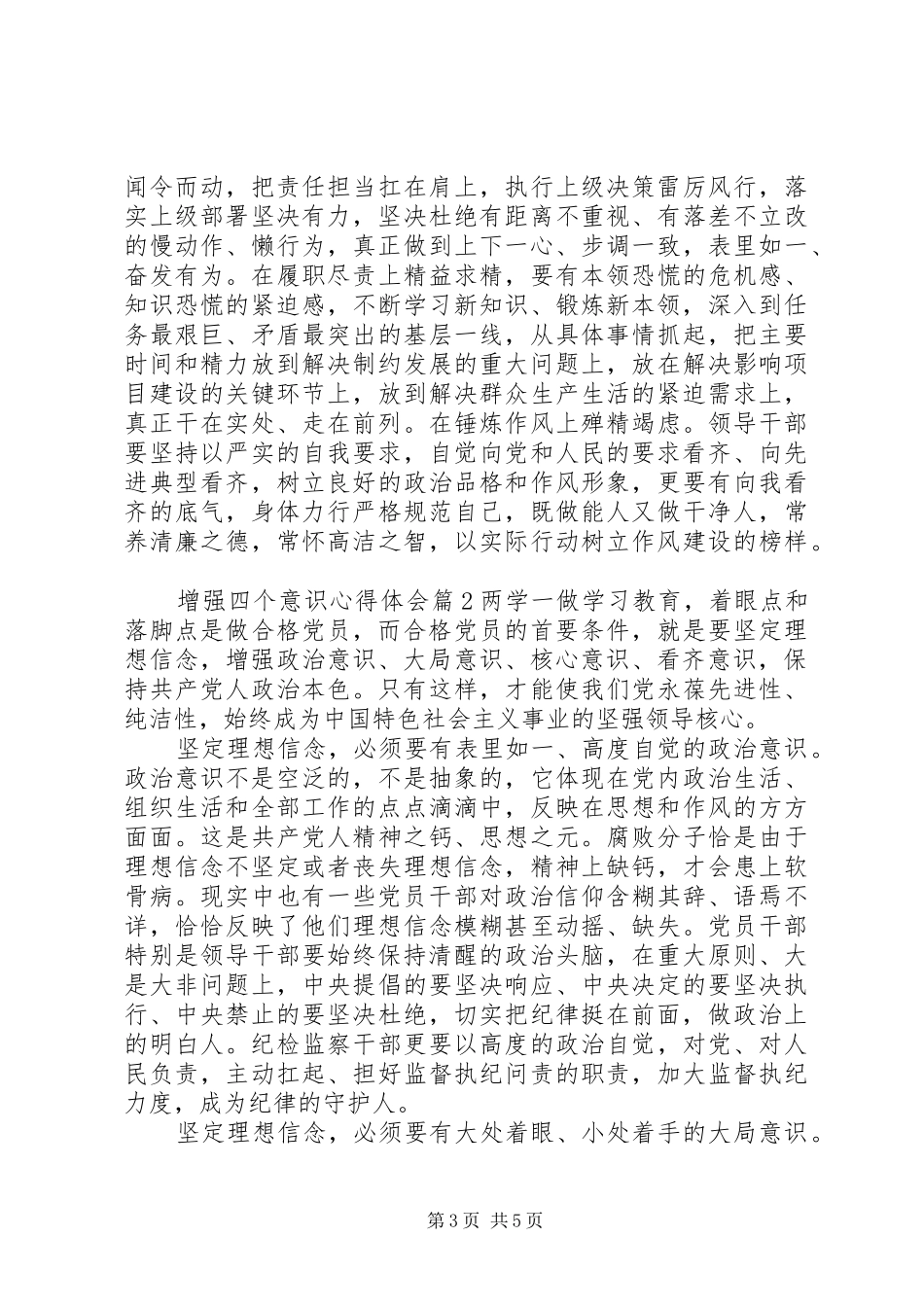 2024年增强四个意识心得体会范文_第3页