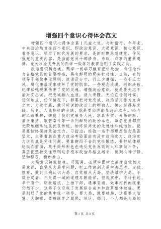 2024年增强四个意识心得体会范文