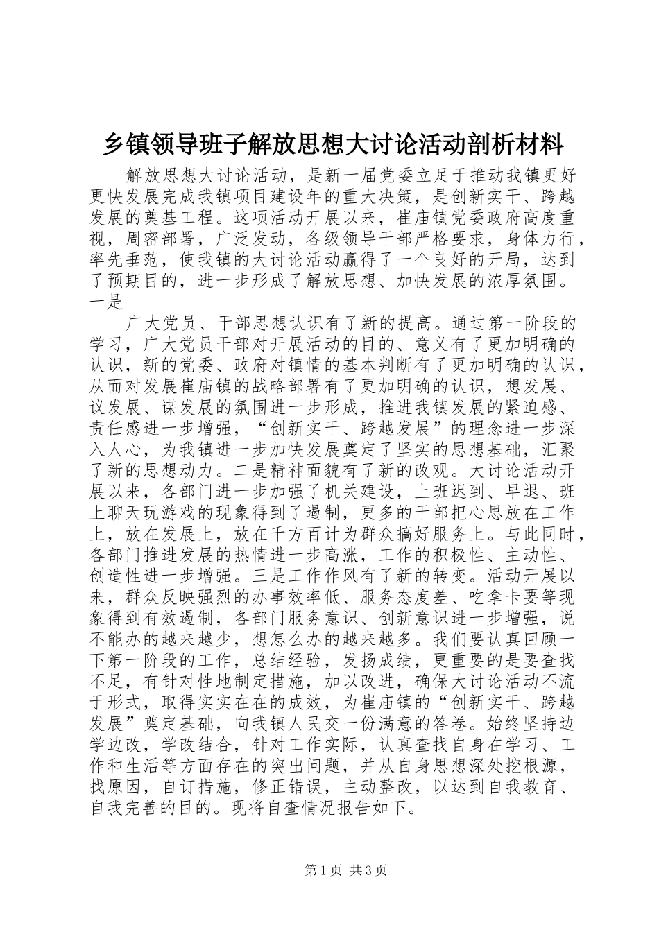 2024年乡镇领导班子解放思想大讨论活动剖析材料_第1页