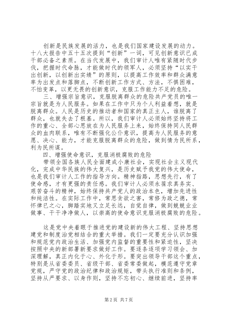 2024年增强四个意识心得体会篇_第2页