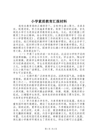 2024年小学素质教育汇报材料