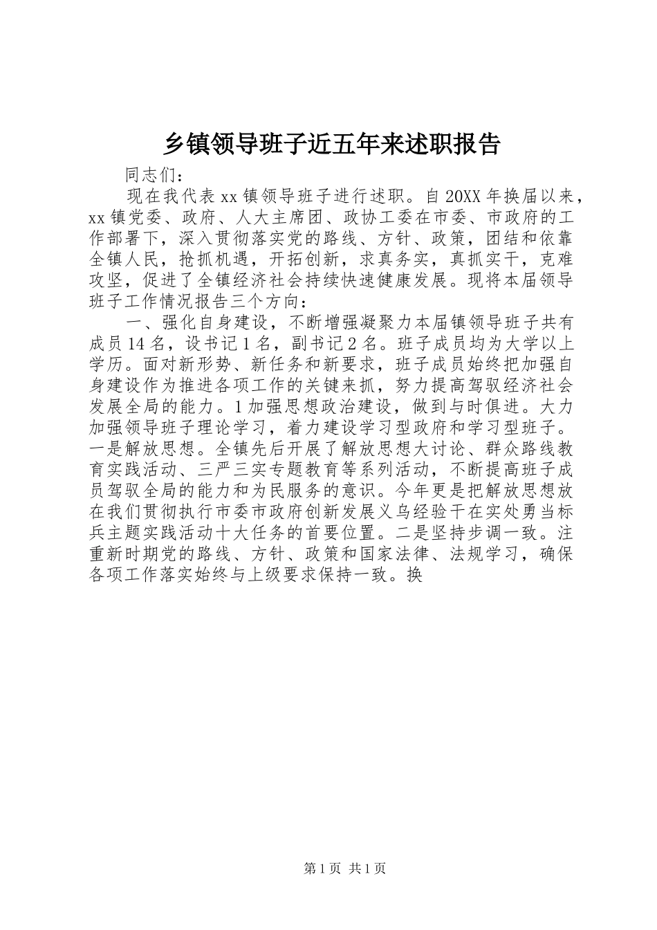 2024年乡镇领导班子近五年来述职报告_第1页