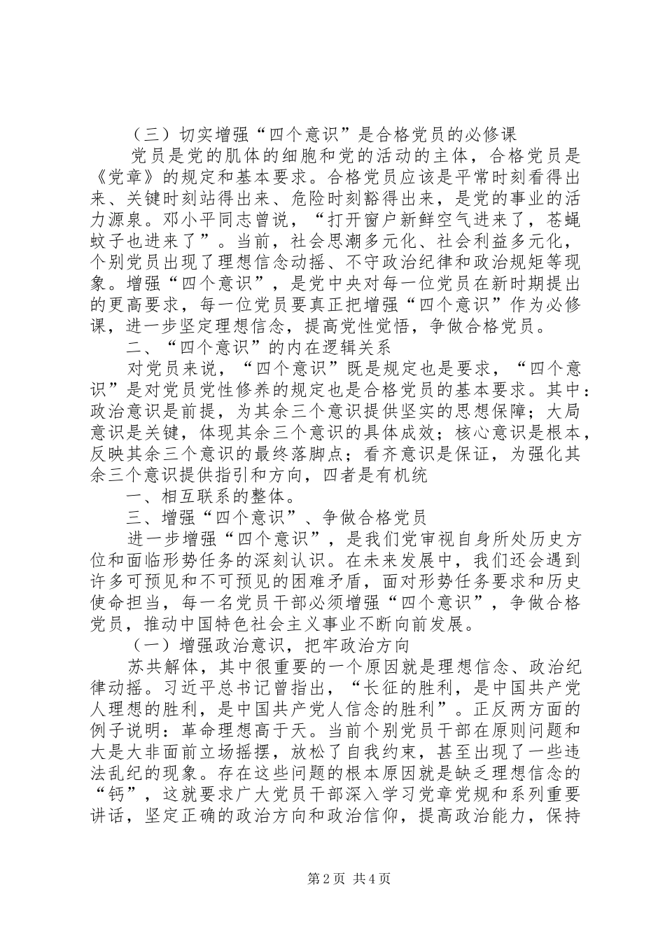 2024年增强四个意识争做合格党员_第2页