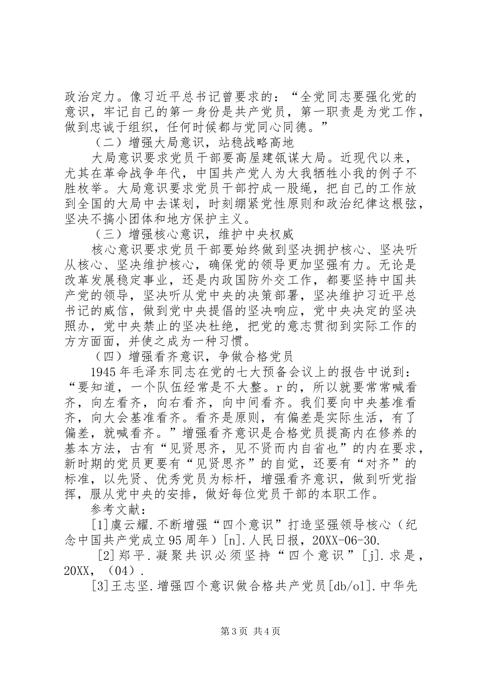 2024年增强四个意识争做合格党员_第3页