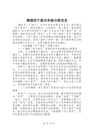 2024年增强四个意识争做合格党员