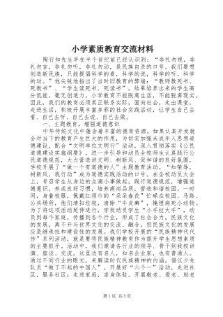 2024年小学素质教育交流材料