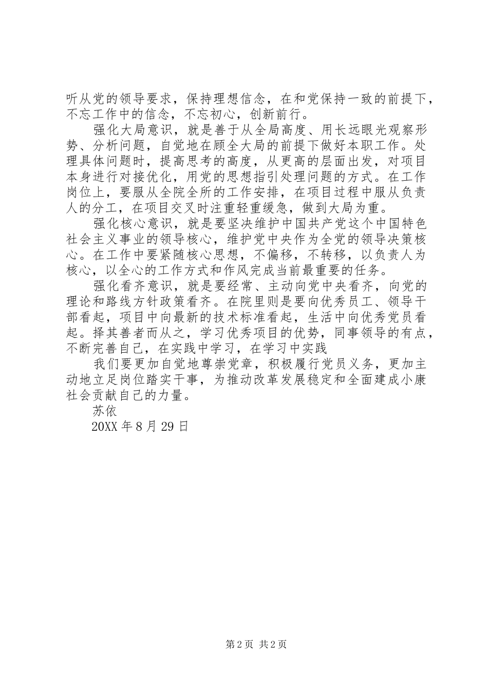 2024年增强四个意识做合格党员_第2页