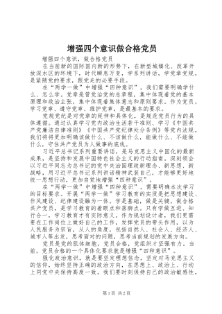 2024年增强四个意识做合格党员