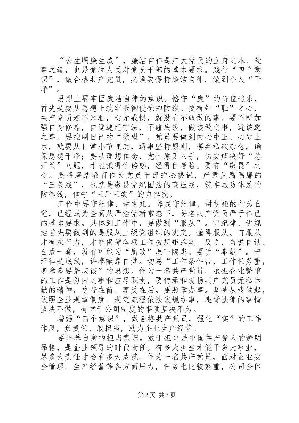 2024年增强四个意识做合格共产党员经验交流_第2页