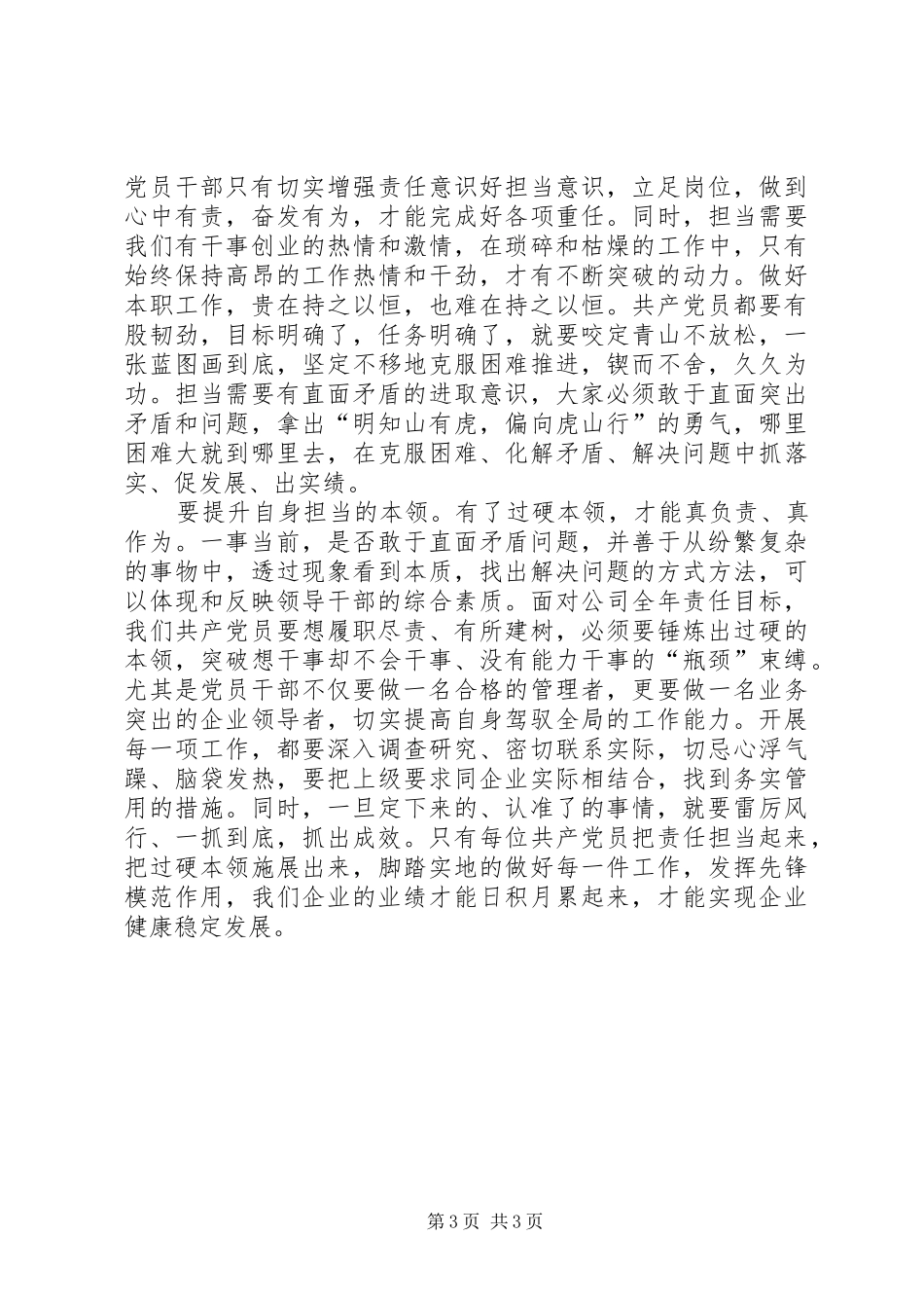 2024年增强四个意识做合格共产党员经验交流_第3页