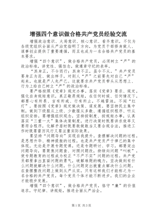 2024年增强四个意识做合格共产党员经验交流