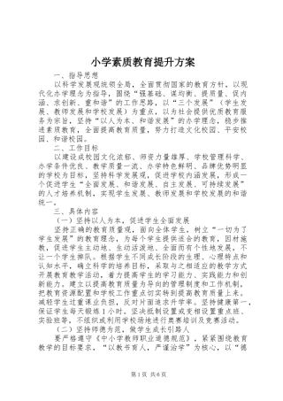 2024年小学素质教育提升方案