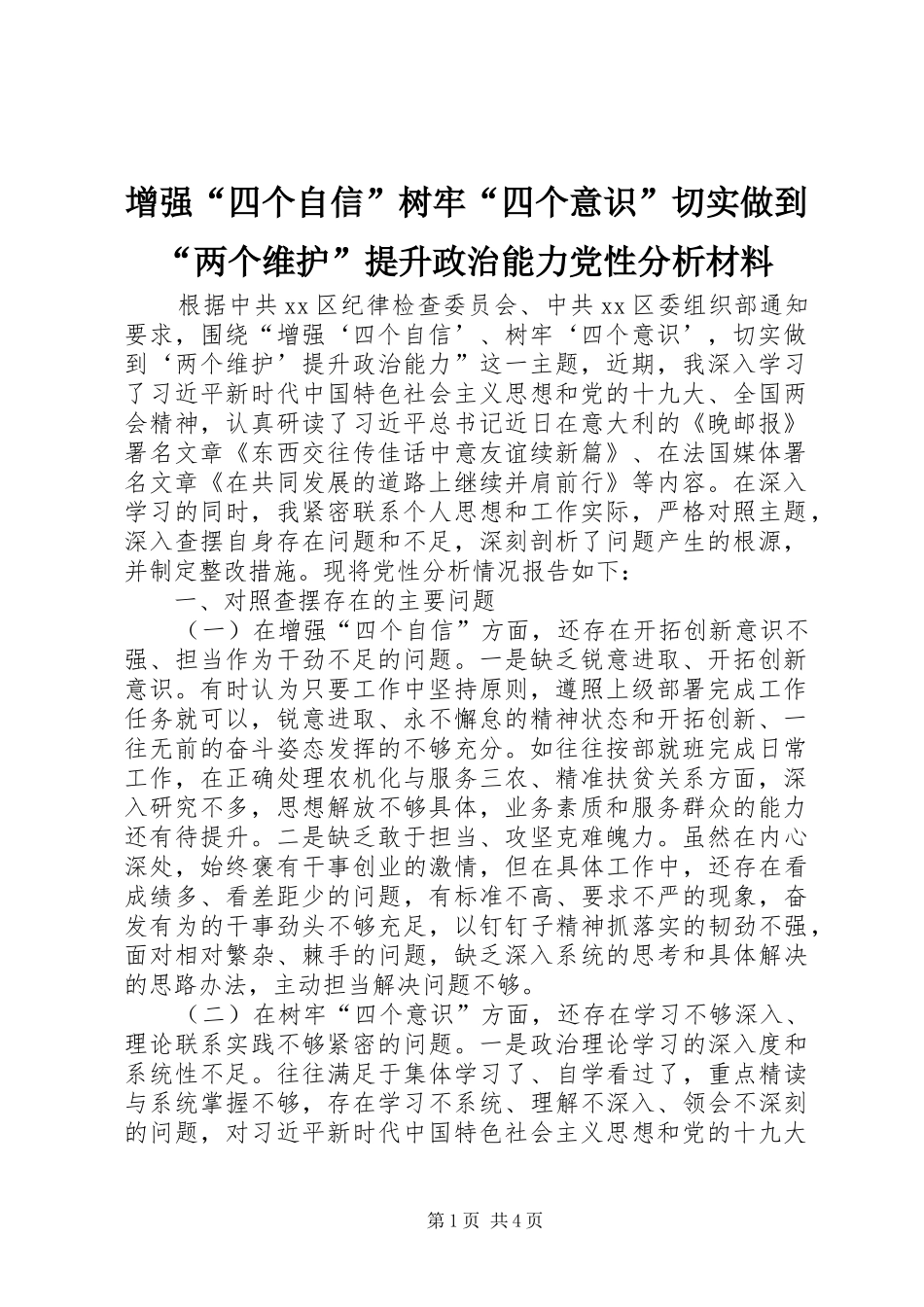 2024年增强四个自信树牢四个意识切实做到两个维护提升政治能力党性分析材料_第1页