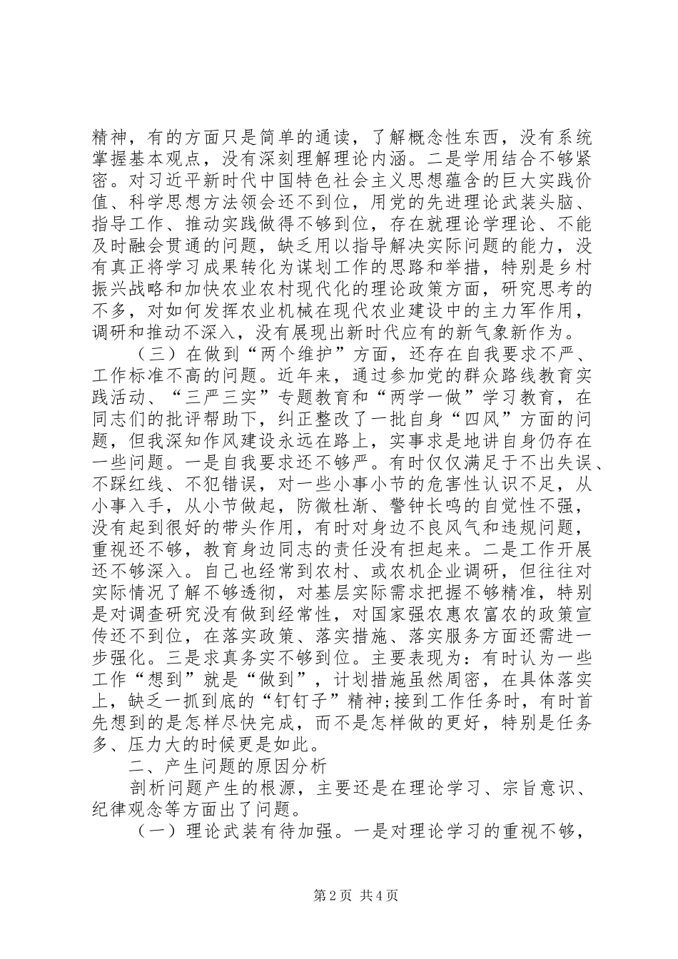 2024年增强四个自信树牢四个意识切实做到两个维护提升政治能力党性分析材料_第2页