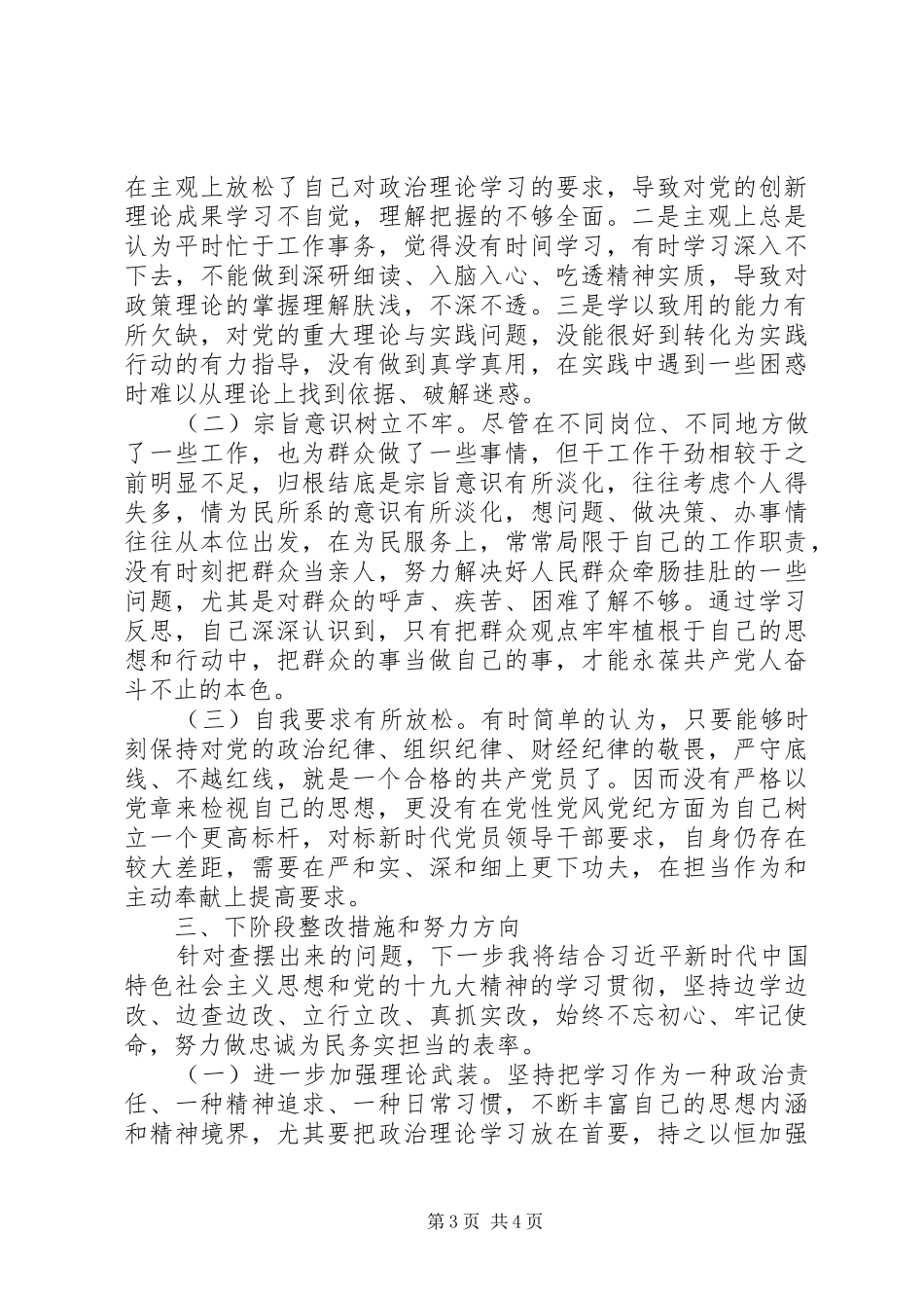 2024年增强四个自信树牢四个意识切实做到两个维护提升政治能力党性分析材料_第3页