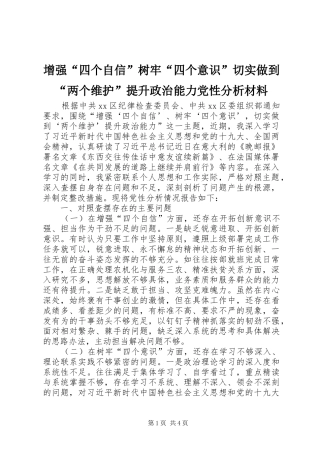 2024年增强四个自信树牢四个意识切实做到两个维护提升政治能力党性分析材料