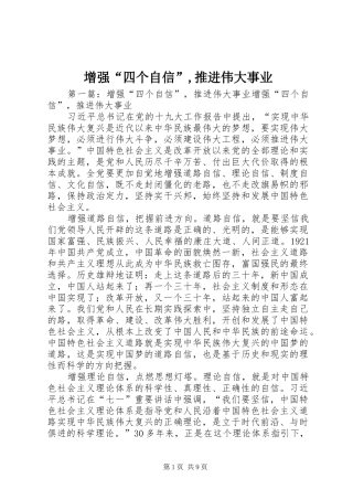 2024年增强四个自信推进伟大事业