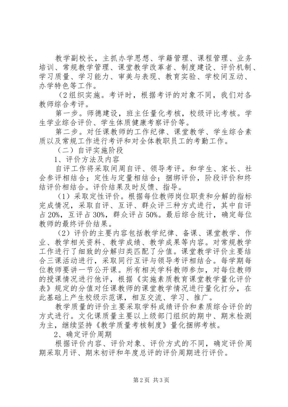 2024年小学素质教育自评方案_第2页