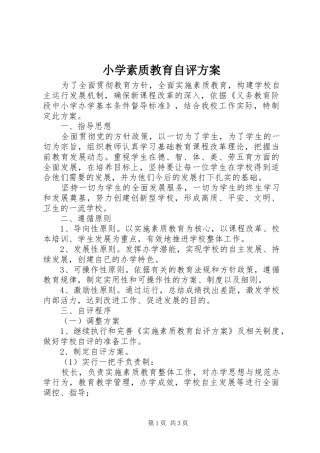 2024年小学素质教育自评方案