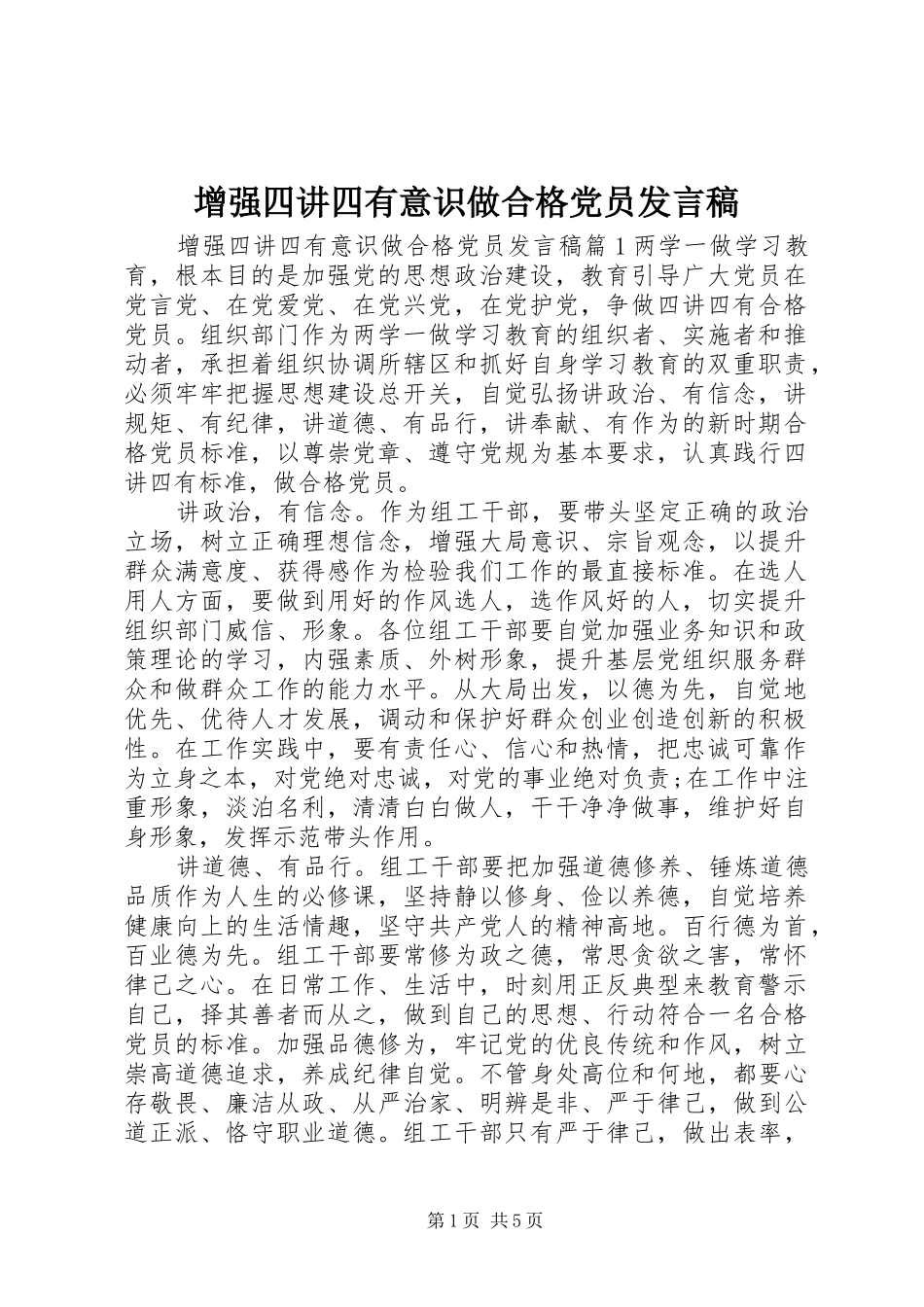 2024年增强四讲四有意识做合格党员讲话稿_第1页