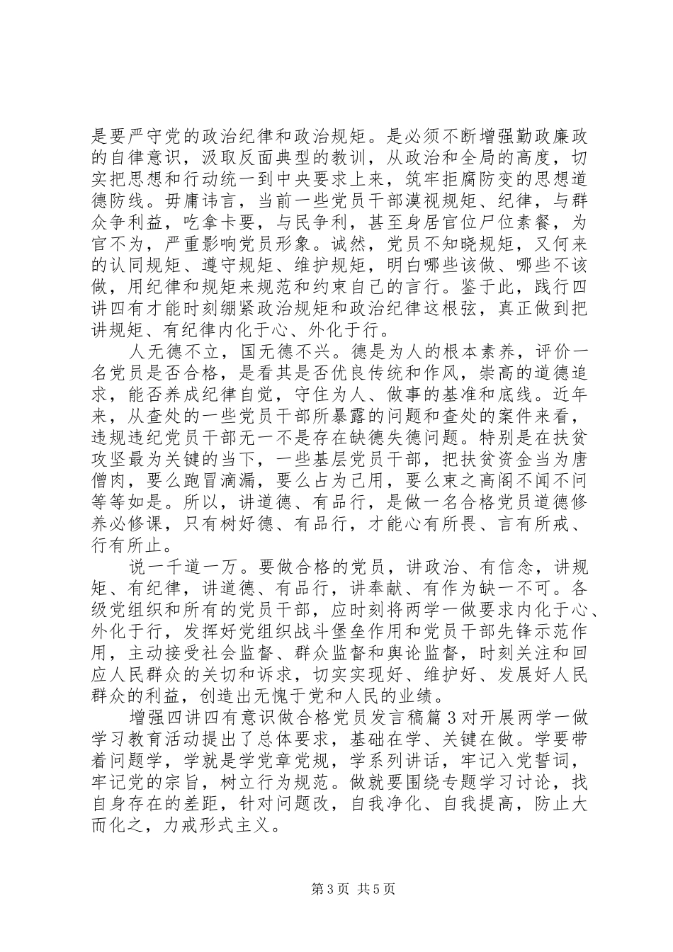 2024年增强四讲四有意识做合格党员讲话稿_第3页