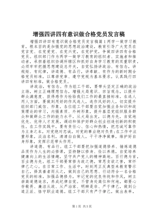 2024年增强四讲四有意识做合格党员讲话稿