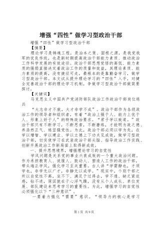 2024年增强四性做学习型政治干部