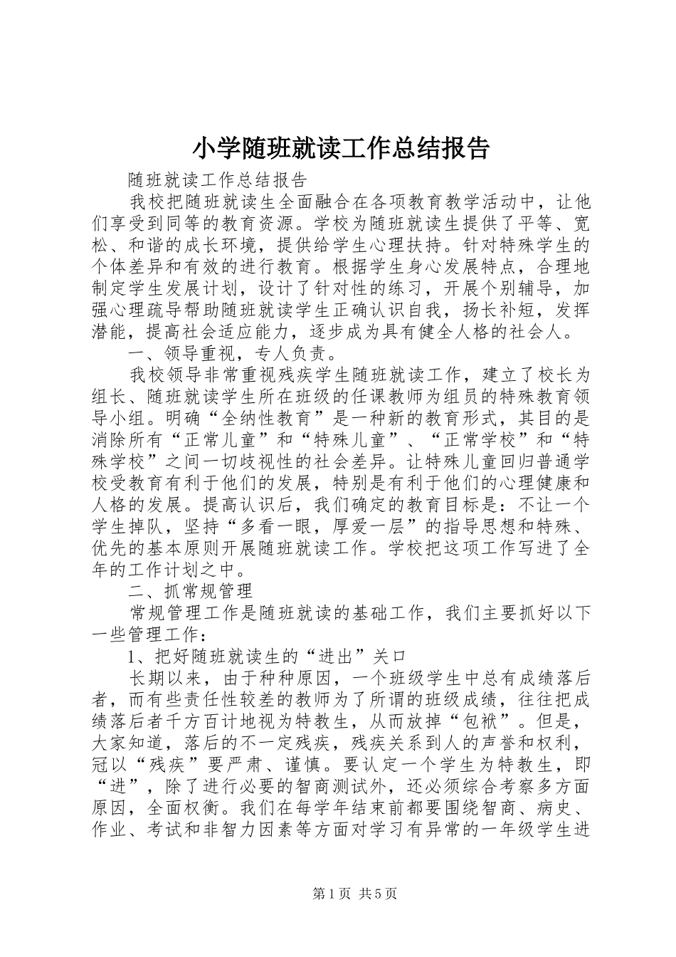 2024年小学随班就读工作总结报告_第1页