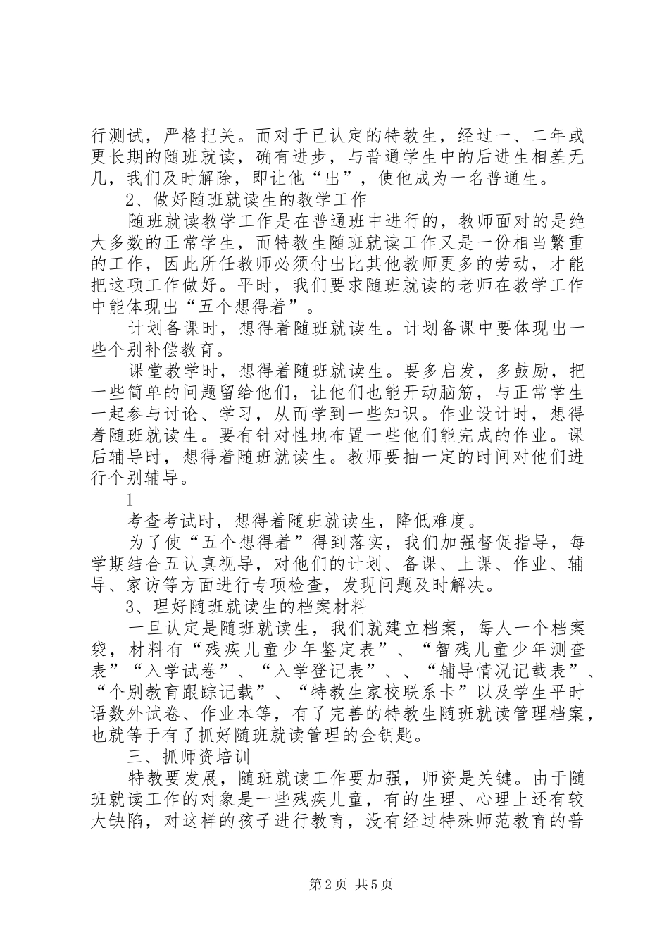 2024年小学随班就读工作总结报告_第2页