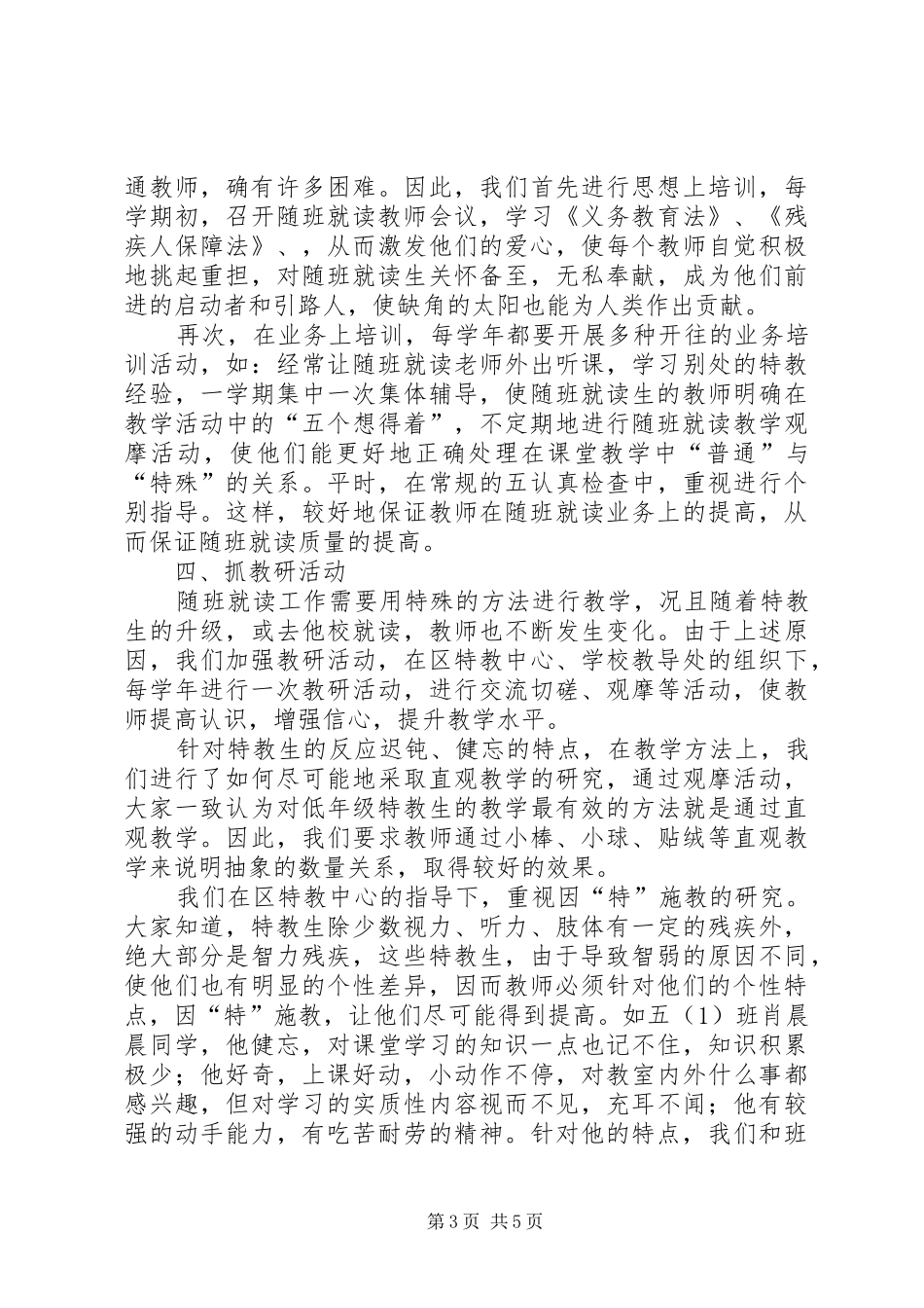2024年小学随班就读工作总结报告_第3页
