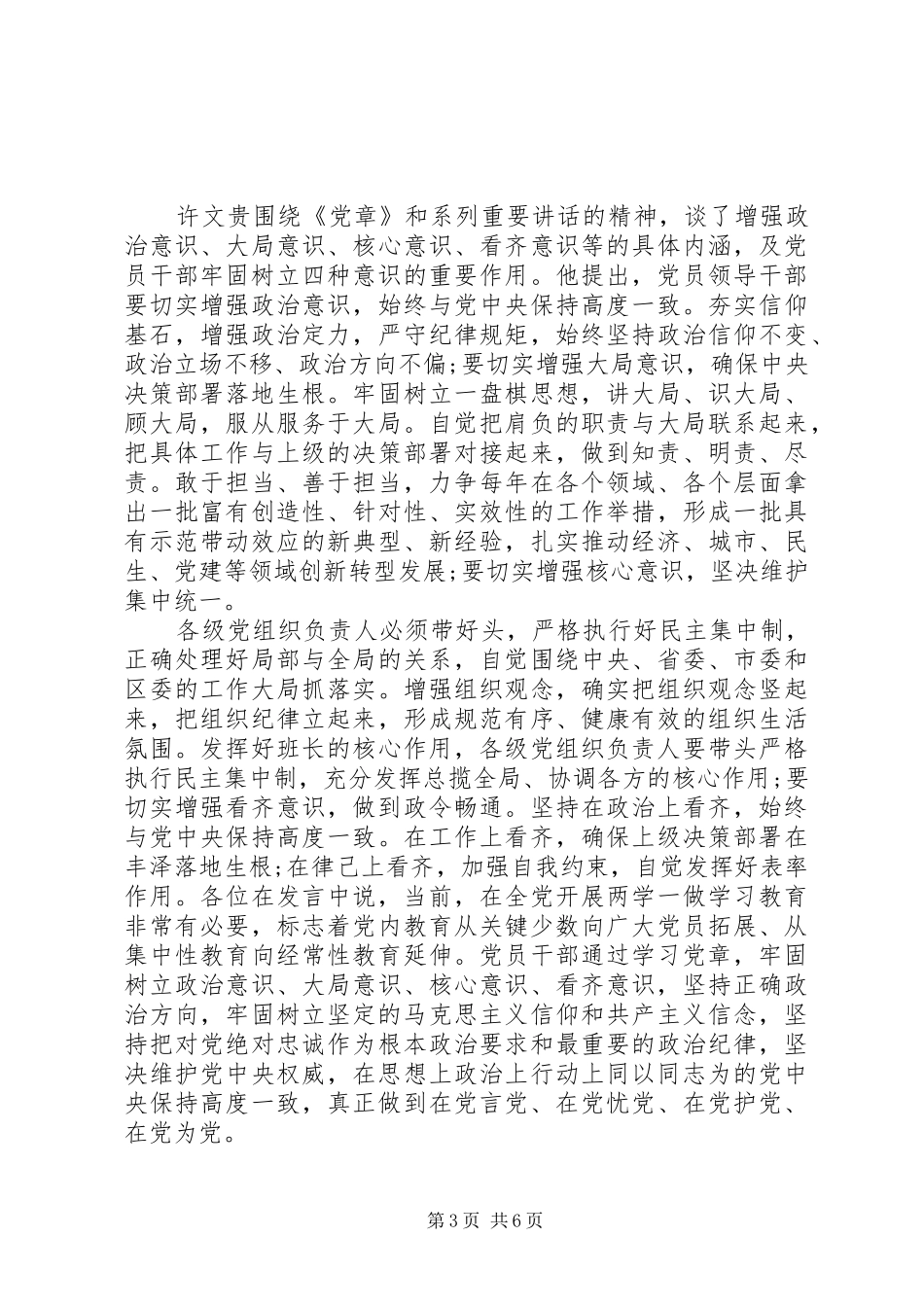 2024年增强四种意识坚定理想信念专题讲话稿范文_第3页