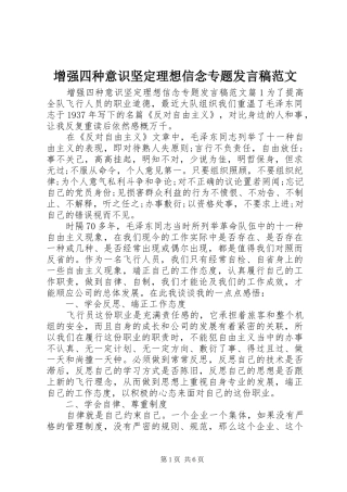 2024年增强四种意识坚定理想信念专题讲话稿范文