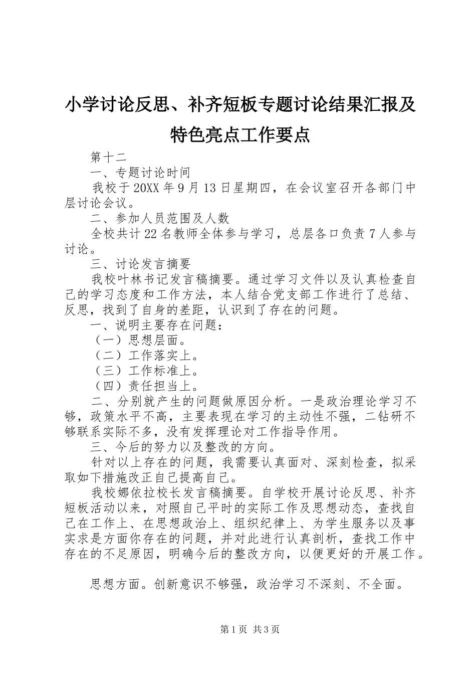 2024年小学讨论反思补齐短板专题讨论结果汇报及特色亮点工作要点_第1页