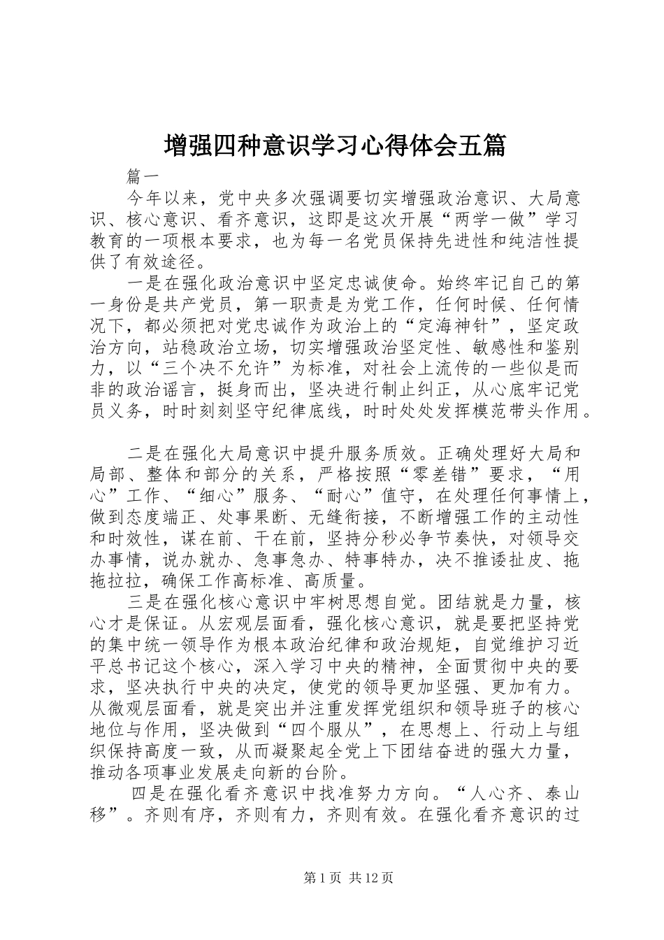 2024年增强四种意识学习心得体会五篇_第1页