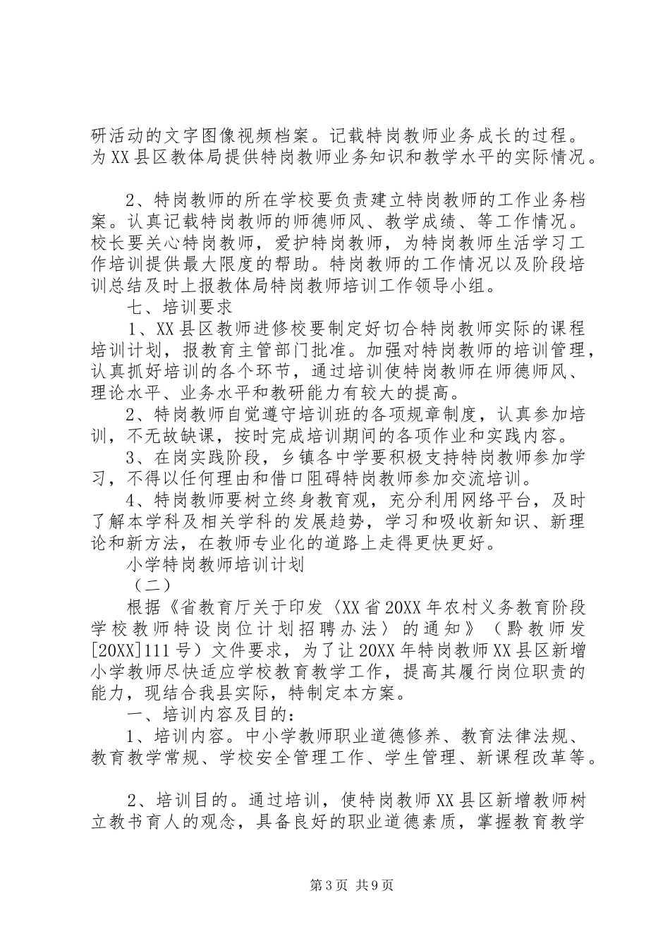 2024年小学特岗教师培训计划_第3页