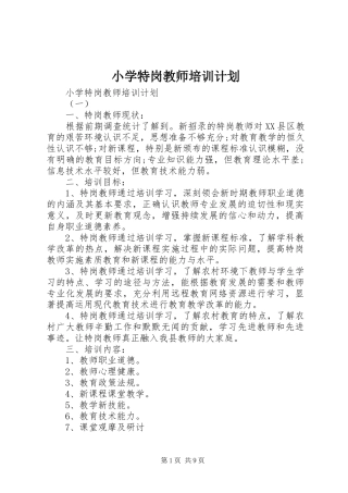 2024年小学特岗教师培训计划