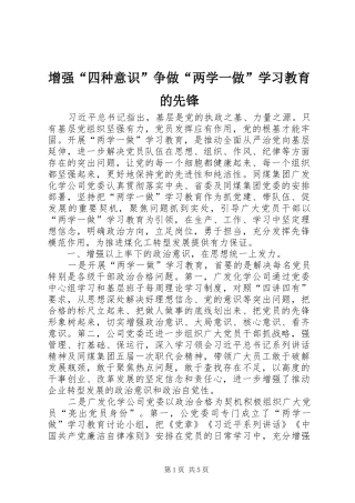2024年增强四种意识争做两学一做学习教育的先锋