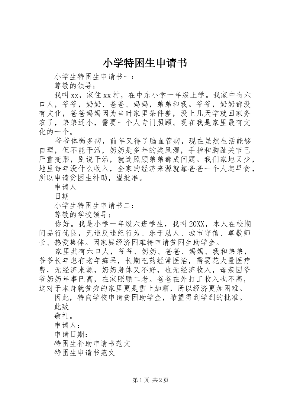 2024年小学特困生申请书_第1页