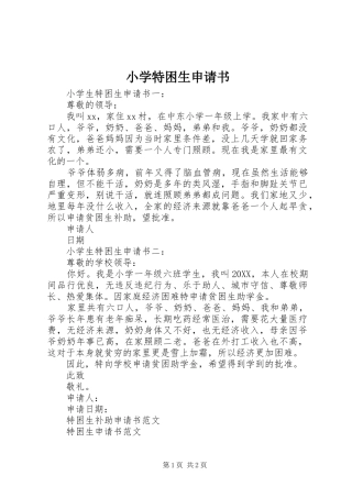 2024年小学特困生申请书