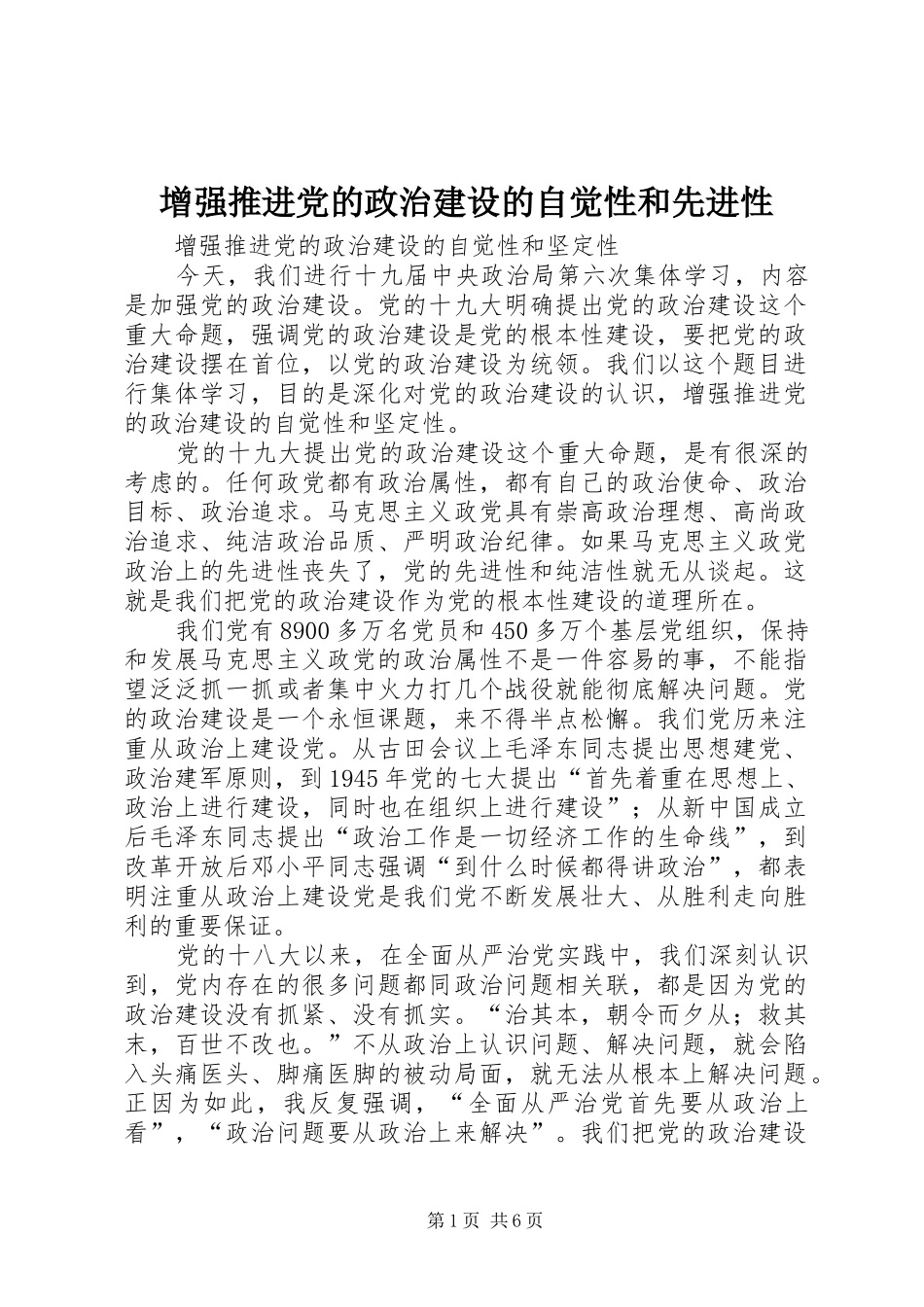 2024年增强推进党的政治建设的自觉性和先进性_第1页